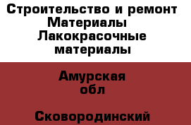 Строительство и ремонт Материалы - Лакокрасочные материалы. Амурская обл.,Сковородинский р-н